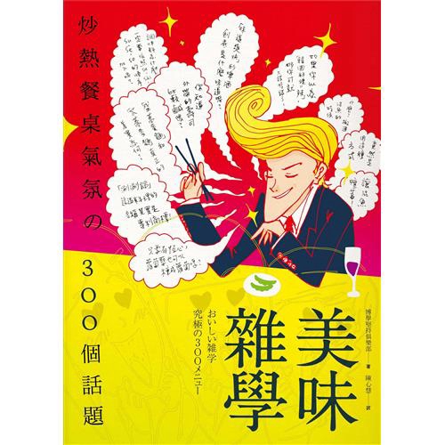 與家族一起共進的晚餐、花大錢和情人一起共享的大餐、上司和下屬下班後小酌的居酒屋、與朋友談心的聚會……。 用餐的時光到底會變成愉快又美味的時間？還是無聊又平凡的時間？全仰仗一起用餐的人和一邊用餐一邊聊的