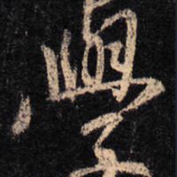 書法師資新班
