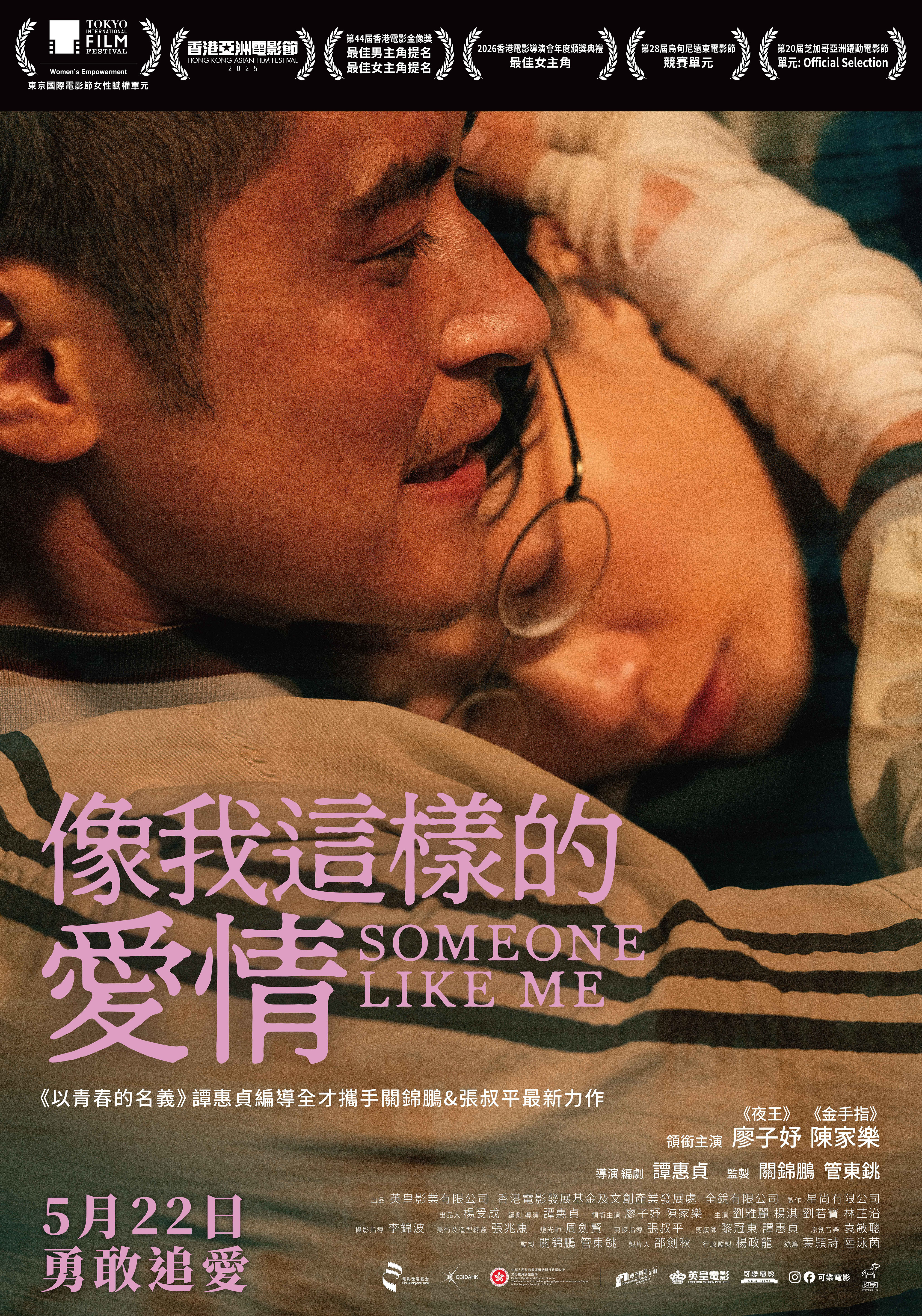 像我這樣的愛情 Someone Like Me