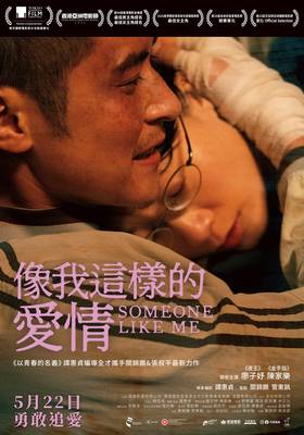 像我這樣的愛情