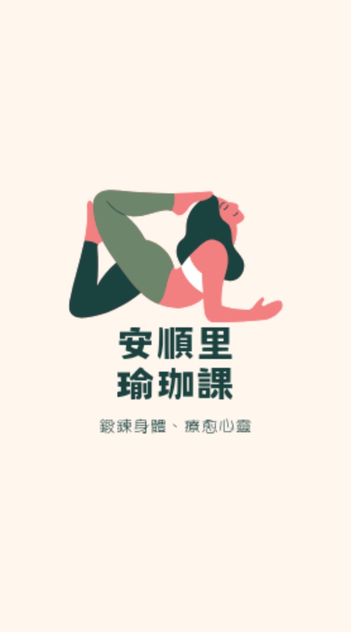 安順里免費瑜珈班