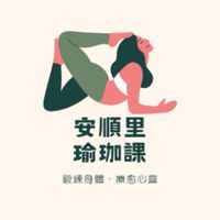 安順里免費瑜珈班