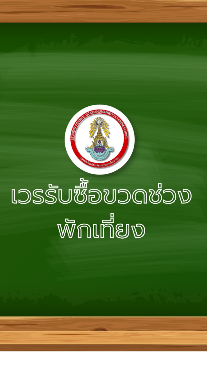 เวรรับซื้อขวดช่วงพักเที่ยง