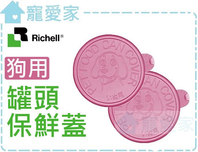 ☆寵愛家☆可超取☆日本 Richell 狗用罐頭保鮮蓋，2入。食品與甜點人氣店家寵愛家寵物生活館的清潔美容品專區、環境清潔有最棒的商品。快到日本NO.1的Rakuten樂天市場的安全環境中盡情網路購物