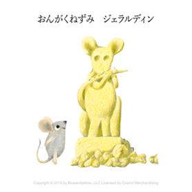 おんがくねずみジェラルディン