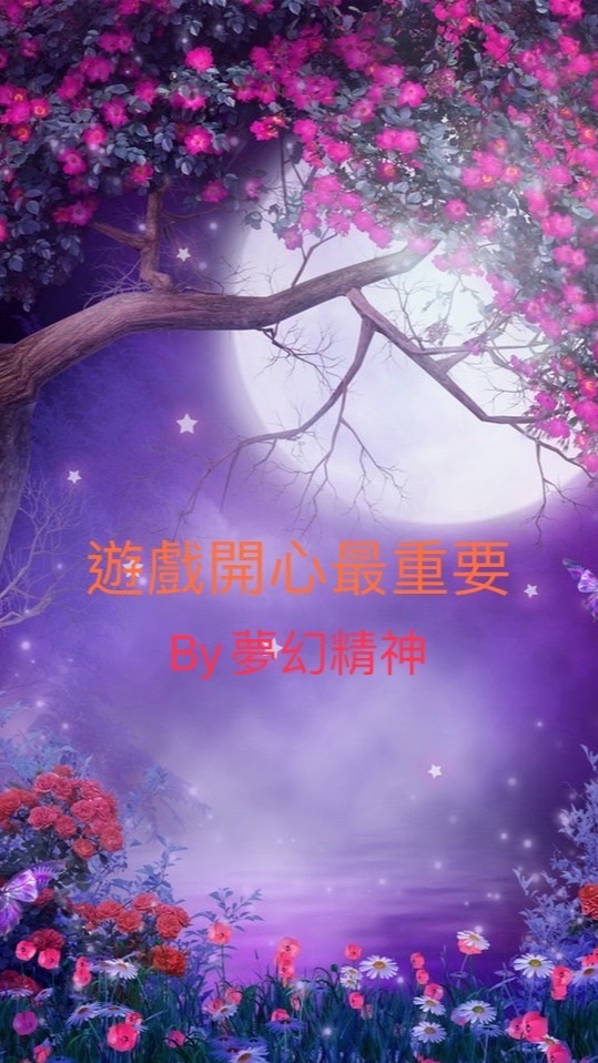 球球英雄夢幻🌟聊天室