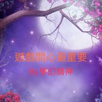 球球英雄夢幻🌟聊天室