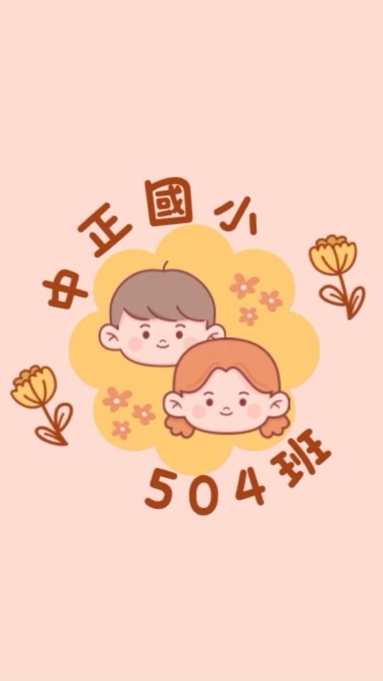 中正國小504班