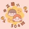中正國小504班