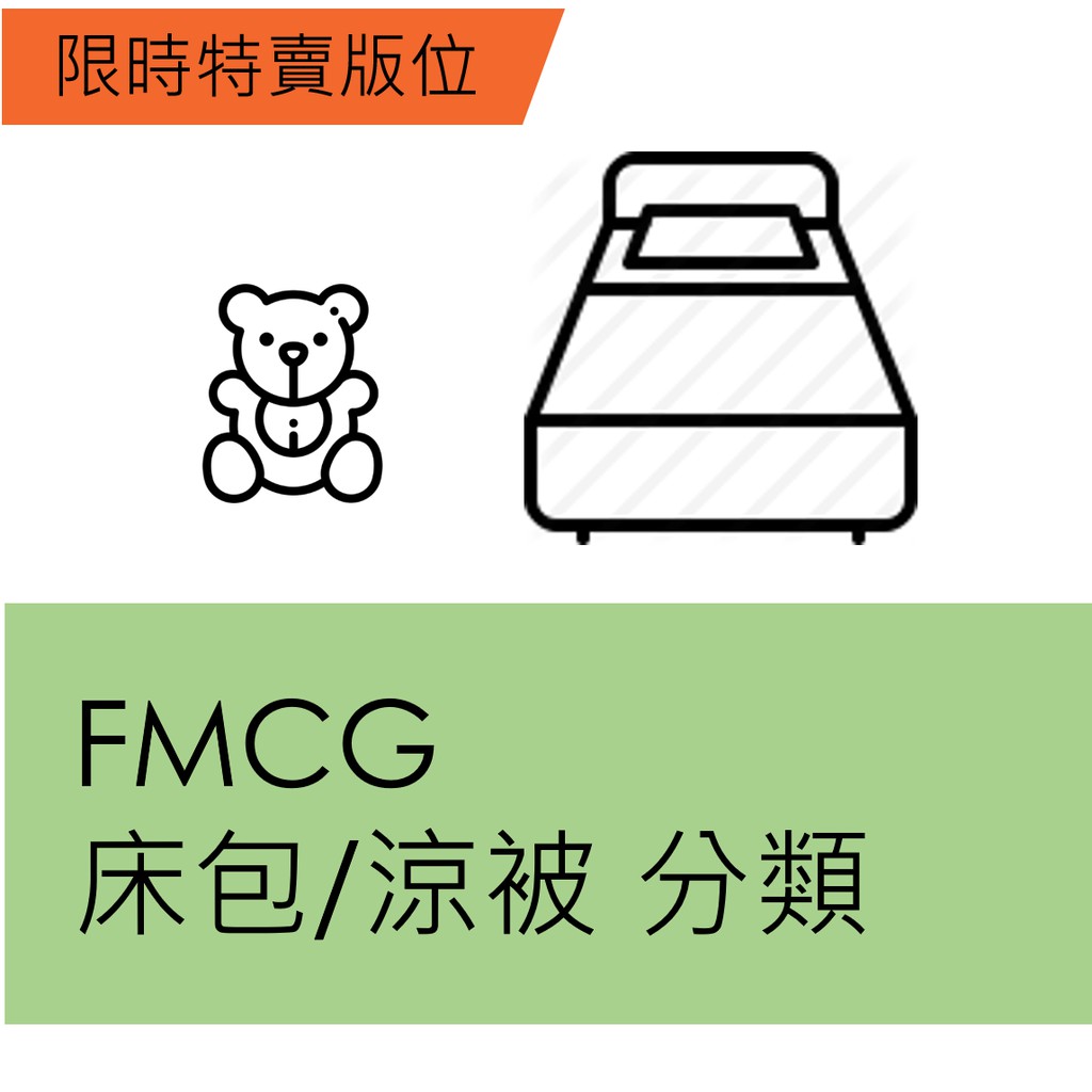 【品類說明】此為限時特賣FMCG_床包品類下標處，請勿提報其他商品。【超商免運補貼專案說明】*購買3/11限時特賣版位的賣家，務必確認參加【超商免運補貼專案】，若無申請者，須配合限時特賣活動前，自行於