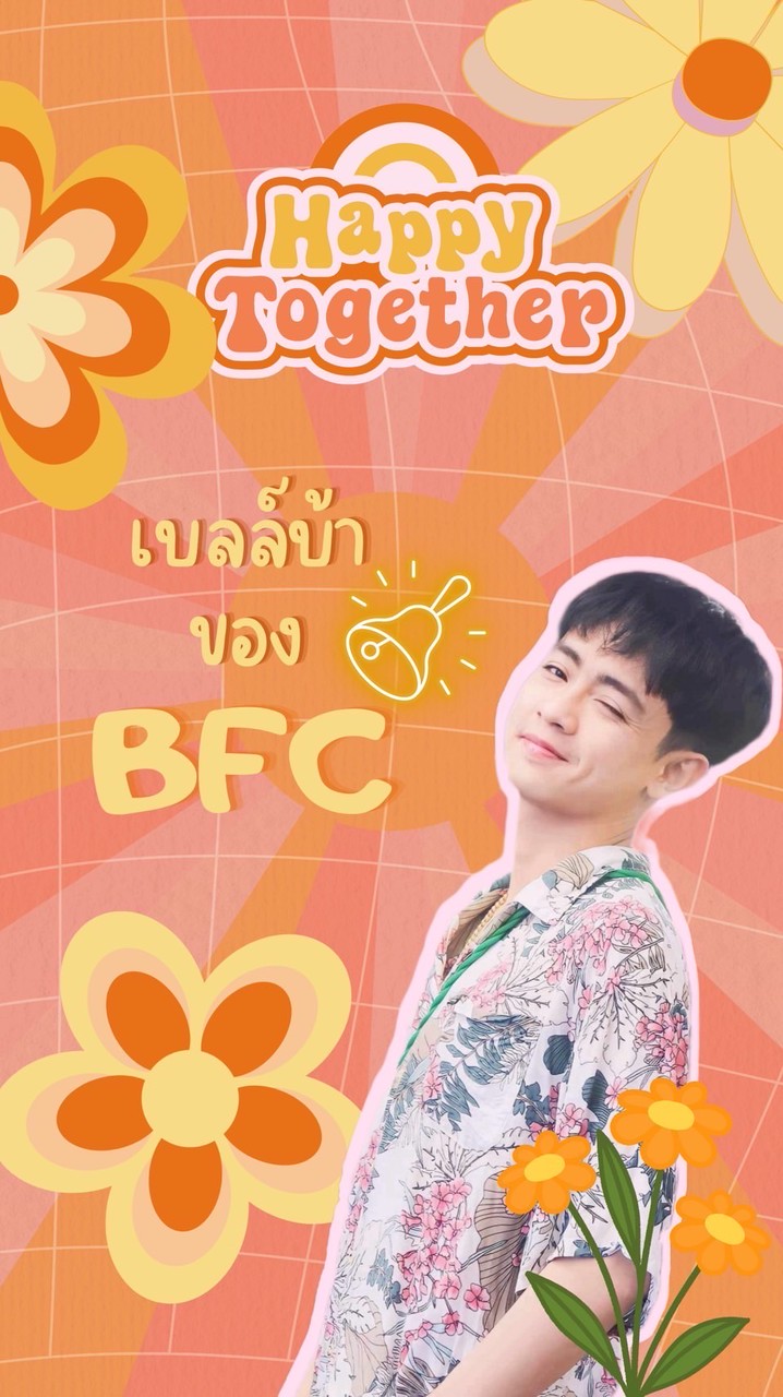 บ้าน BFC🏡🔔