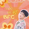 บ้าน BFC🏡🔔