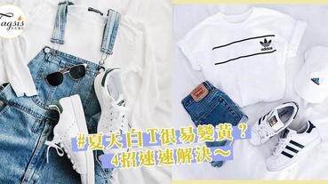 白T容易發黃難保養？「4個小提案」讓它永遠潔白閃亮亮～