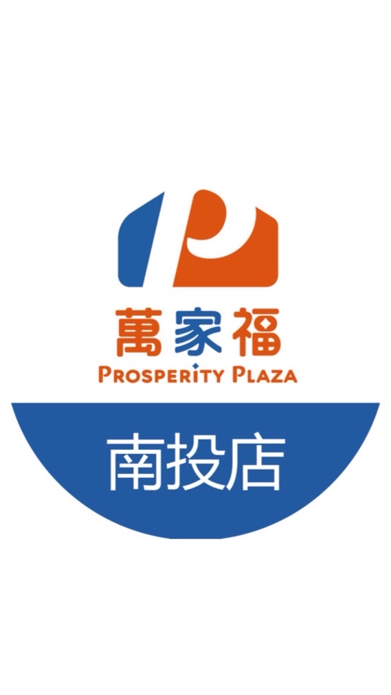 萬家福量販南投店好康報報
