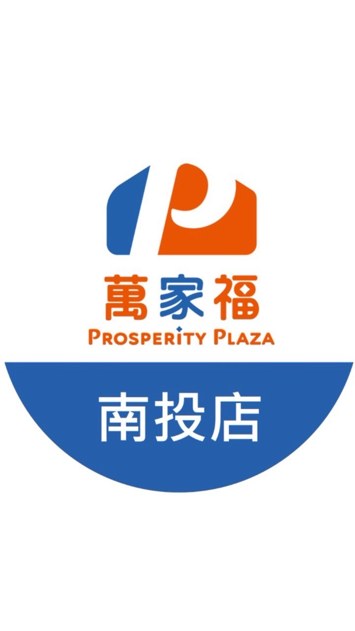 萬家福量販南投店好康報報