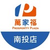 萬家福量販南投店好康報報