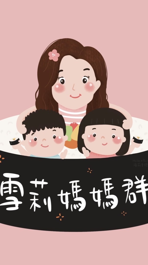 桃園雪莉媽媽群