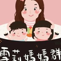 桃園雪莉媽媽群