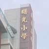 曙光小學三年智班