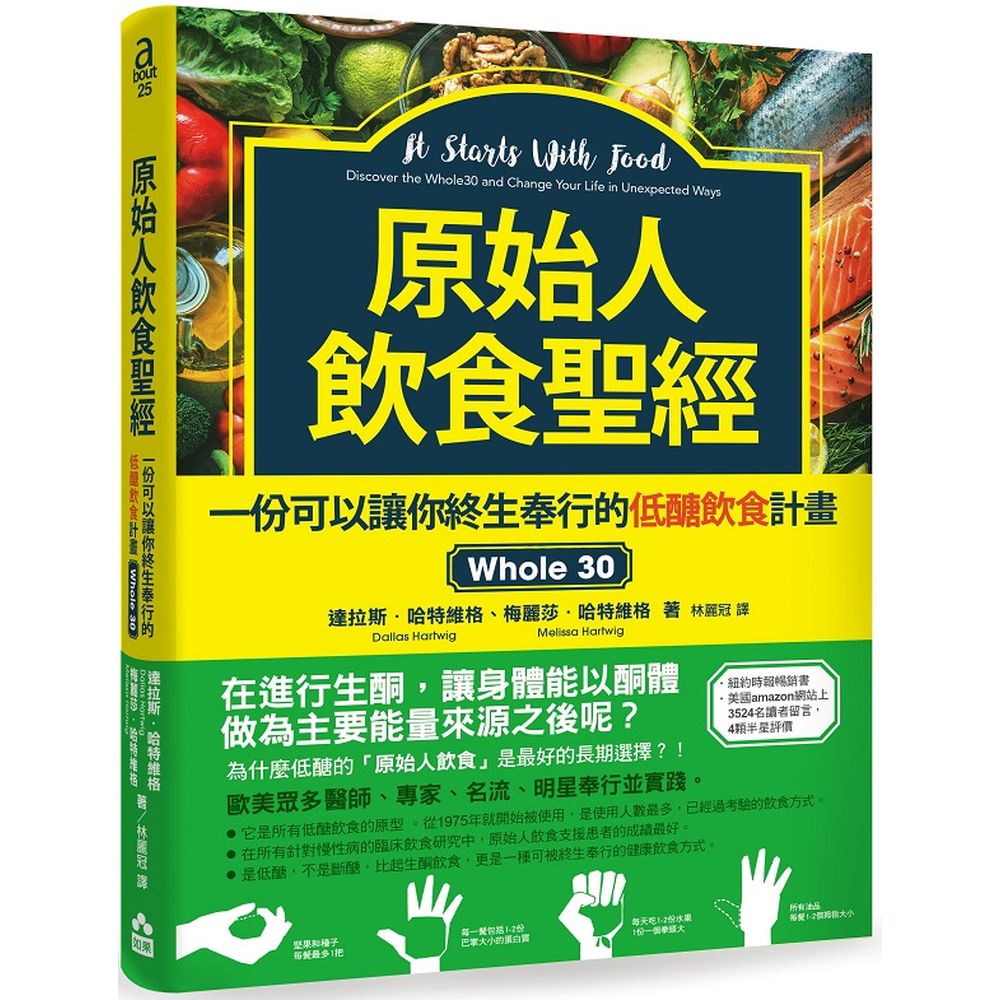 在進行生酮，讓身體能改以酮體做為主要能量來源之後呢？為什麼比起斷醣的生酮飲食，低醣的原始人飲食是更好的選擇？！•紐約時報暢銷書•美國amazon網站上3524名讀者留言，4顆半星評價•歐美眾多名流、明