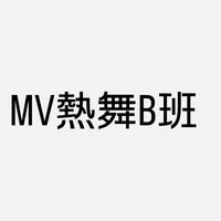 MV熱舞B班