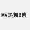 MV熱舞B班