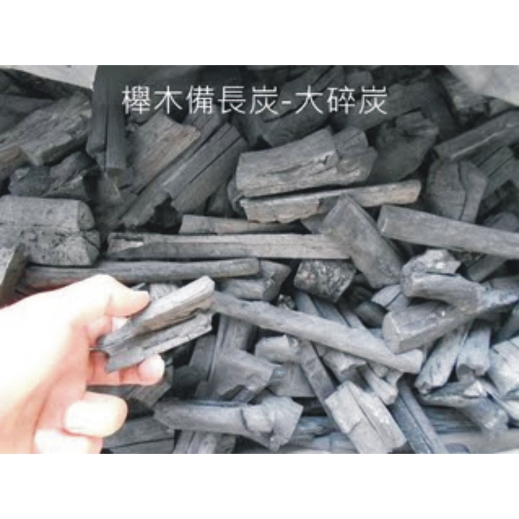 埔光炭業 櫸木備長炭 大碎炭 1KG 適用: 關閉式壁爐取暖 調氣 除溼 規格 約 粗1~4公分 長5~10公分 1KG