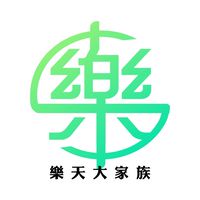 樂天大家族