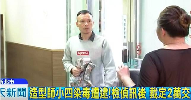 天后造型師涉毒遭起訴　「小四老師」坦承吸毒多年
