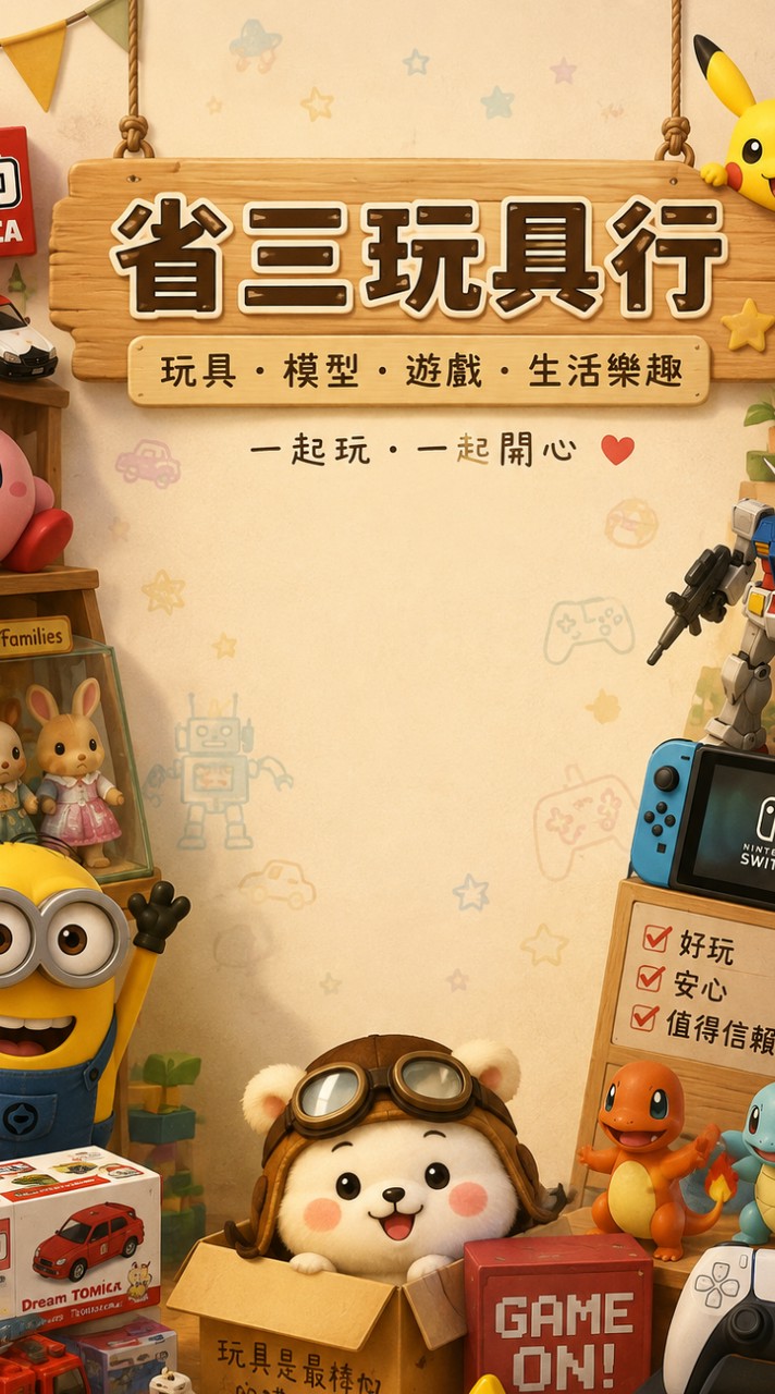 省三玩具行