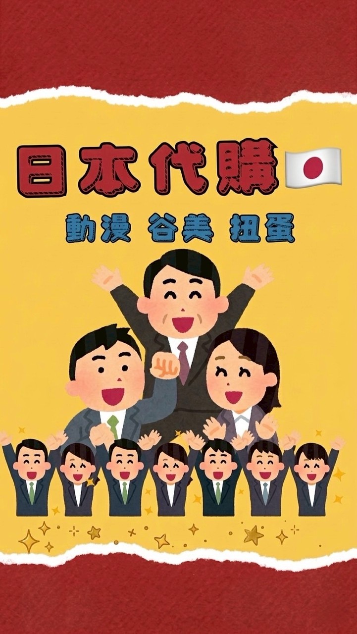 日本代購