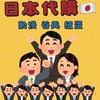 日本代購