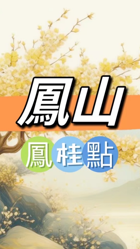禾.日🍀鳳桂點