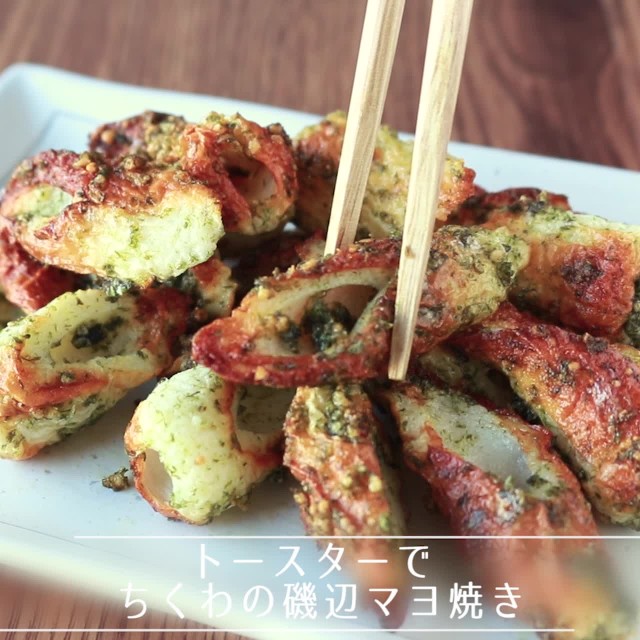 トースター 揚げ ちくわ 磯辺