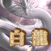 白龍