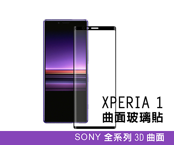 SONY系列，3D滿版 全透明玻璃貼n邊膠款式設計!! 因曲面弧邊特殊，貼上後觸控可能需大力一些