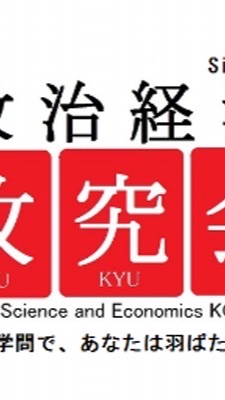 2026年 政治経済攻究会 新歓グループ