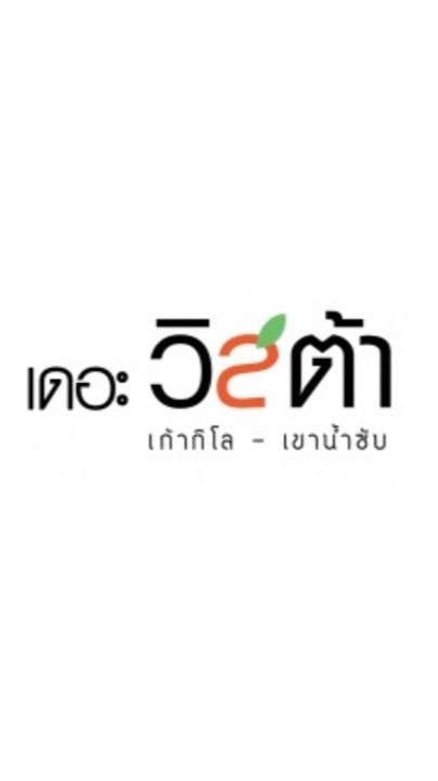 นิติบุคคล เดอะวิสต้า เขาน้ำซับ เก้ากิโล