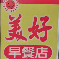 美好早餐店