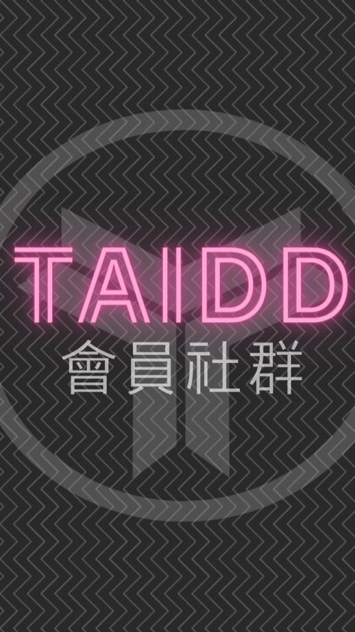 🧩TAIDD設計師廠商交流社群