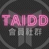 🧩TAIDD設計師廠商交流社群