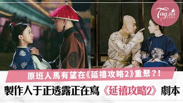 瓔珞、傅恆有望再續情緣？ 製作人于正透露《延禧攻略2》準備中，爾晴微博留言表示坐等《延禧2》〜