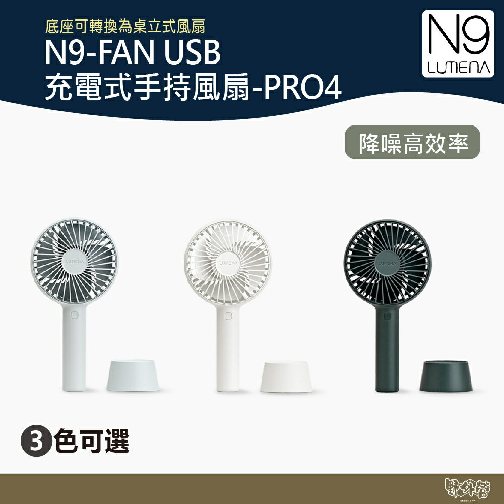 N9-FAN USB充電式手持風扇-PRO4 奶油白/灰綠/海洋灰 【野外營】 手持 風扇 戶外