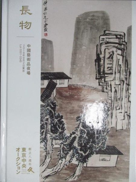 【書寶二手書T6／收藏_YAO】東京中央_長物-中國藝術品夜場_2018/9/2