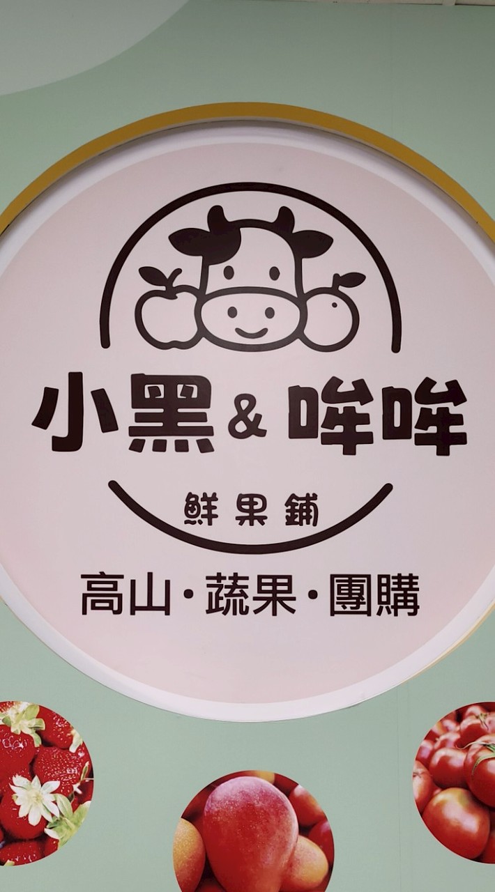 小黑&哞哞 鮮果鋪