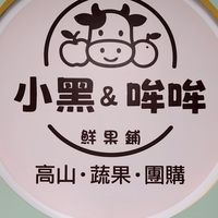 小黑&哞哞 鮮果鋪