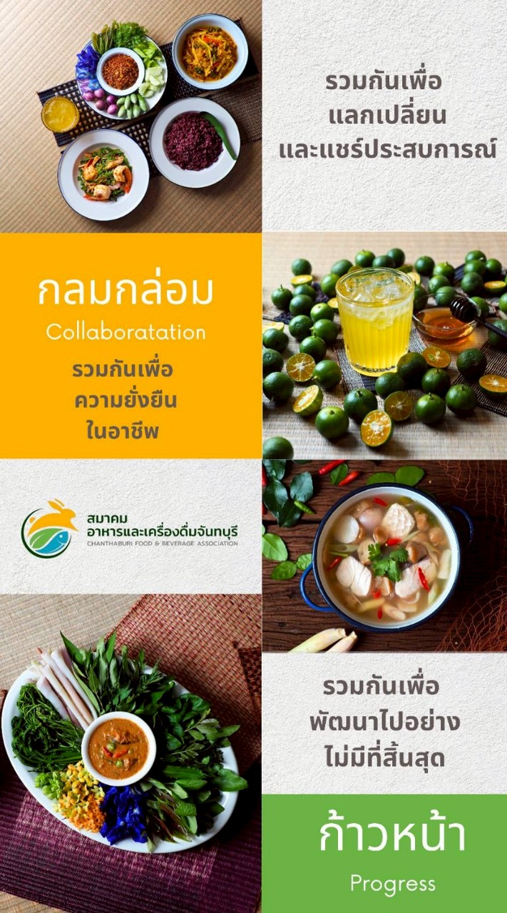 สมาคมอาหารและเครื่องดื่มจันทบุรี 2026