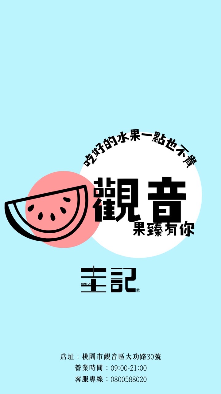 圭記蔬果-觀音草漯取貨點