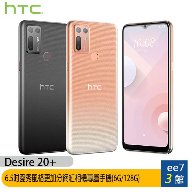 HTC Desire 20+ (6G/128G) 6.5吋四鏡頭愛秀風格更加分網紅相機專屬手機 [ee7-3]【優惠訊息】首購送koobee酷比 V20三合一加濕器(EKO-001)【商品特色】 #愛