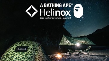 迷彩GET，露營也能潮出水 ! A BATHING APE x HELINOX 戶外用品聯名系列開賣啦 !